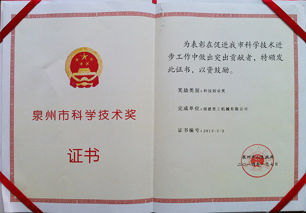 2013年度科技獎、創(chuàng)業(yè)獎